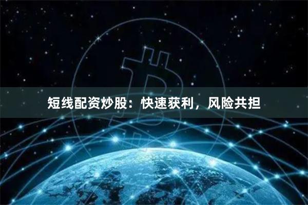 短线配资炒股：快速获利，风险共担