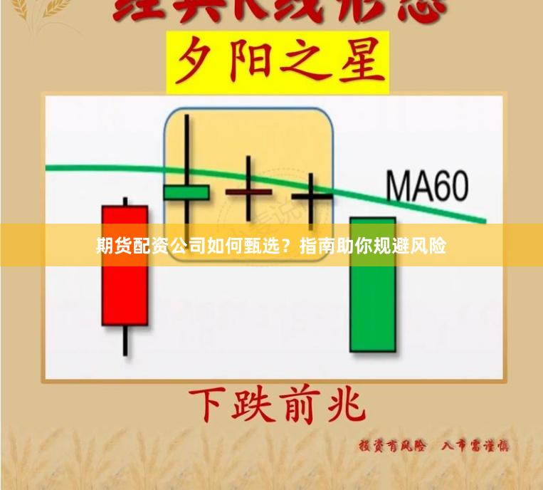 期货配资公司如何甄选？指南助你规避风险