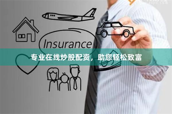 专业在线炒股配资，助您轻松致富