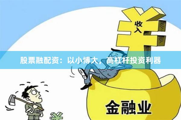 股票融配资：以小博大，高杠杆投资利器