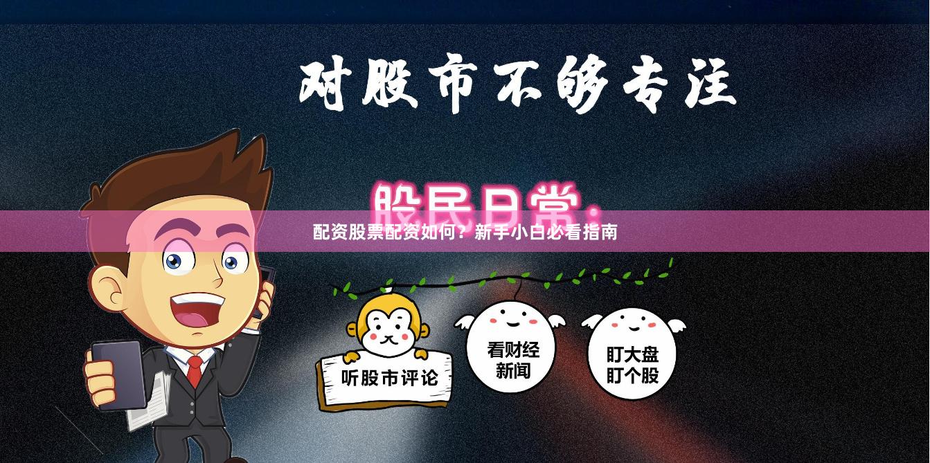 配资股票配资如何？新手小白必看指南