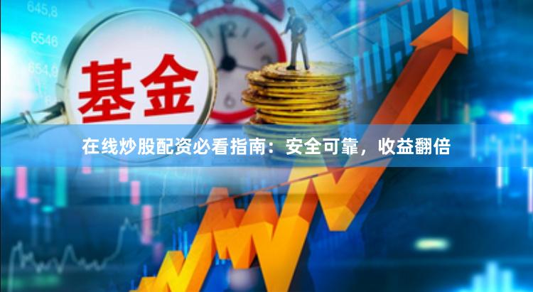 在线炒股配资必看指南：安全可靠，收益翻倍
