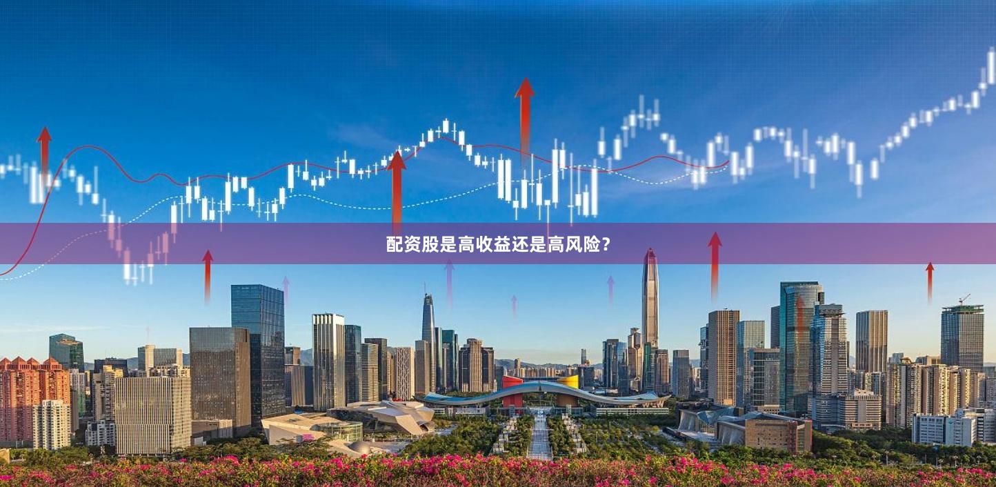 配资股是高收益还是高风险？