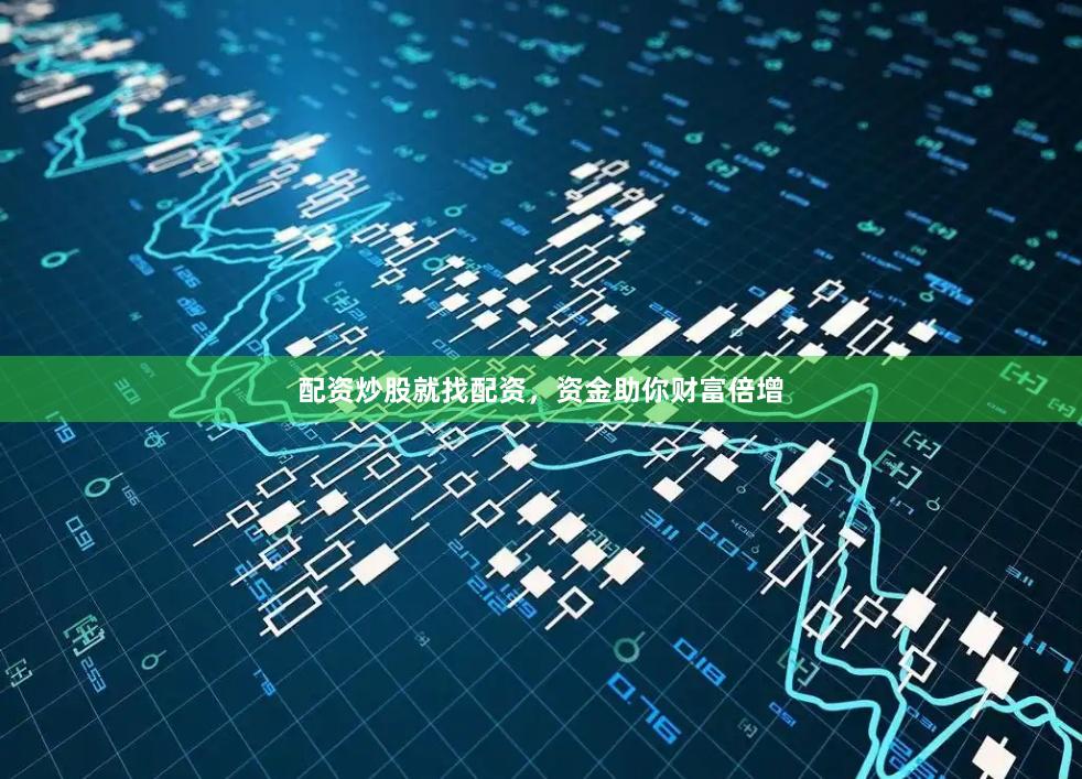 配资炒股就找配资，资金助你财富倍增