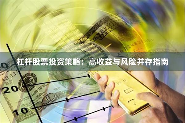 杠杆股票投资策略：高收益与风险并存指南