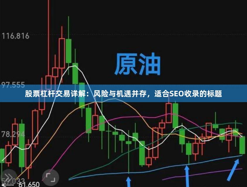 股票杠杆交易详解：风险与机遇并存，适合SEO收录的标题