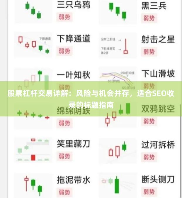 股票杠杆交易详解：风险与机会并存，适合SEO收录的标题指南