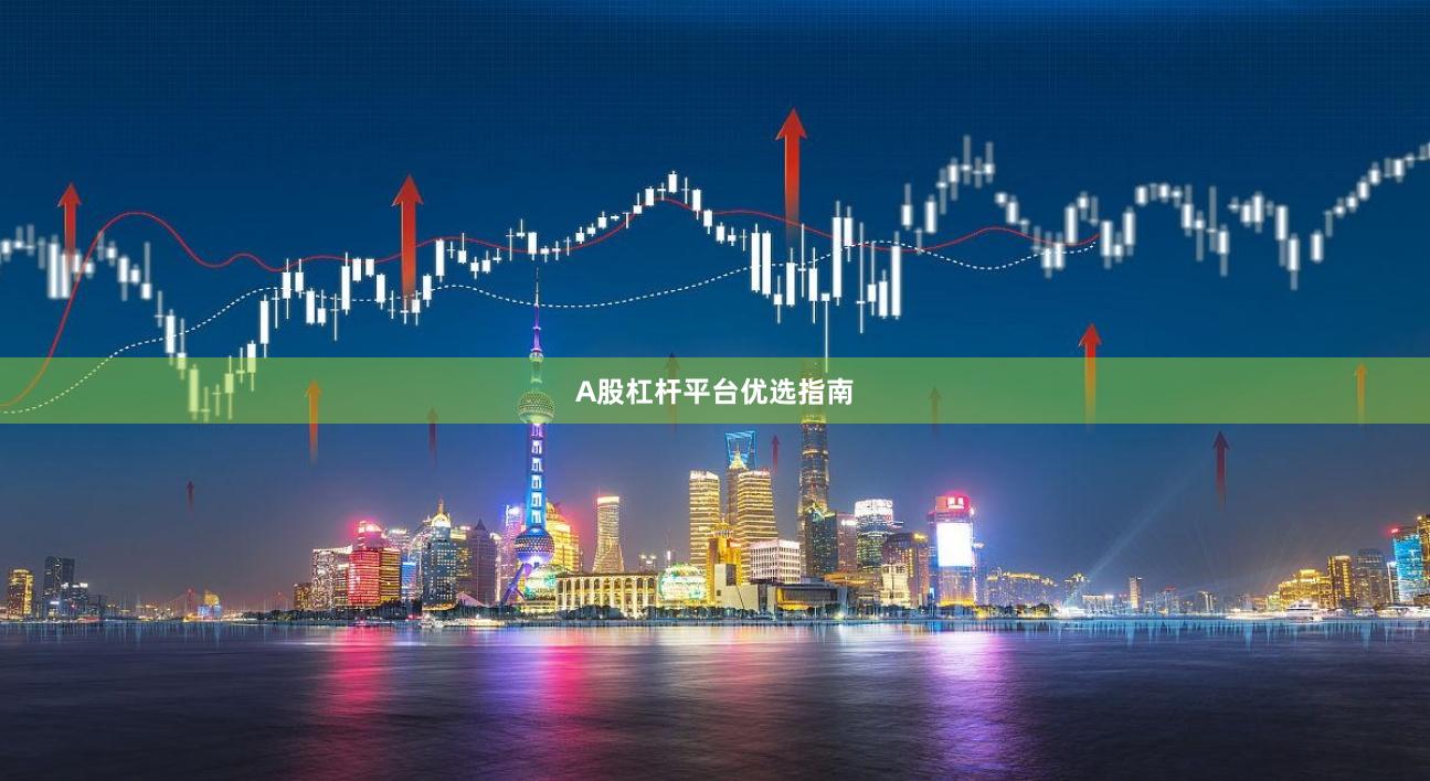 A股杠杆平台优选指南