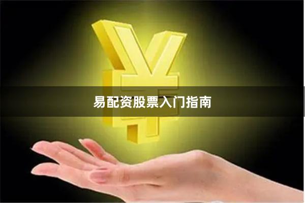 易配资股票入门指南