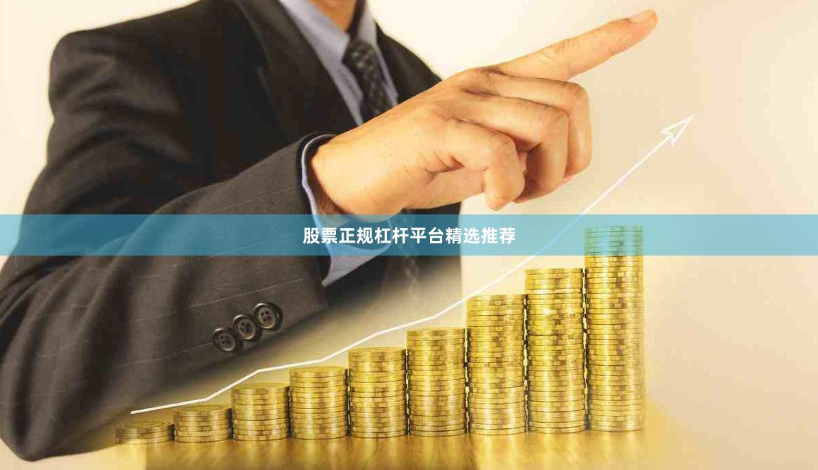 股票正规杠杆平台精选推荐