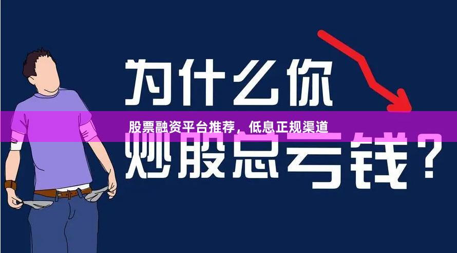 股票融资平台推荐,低息正规渠道