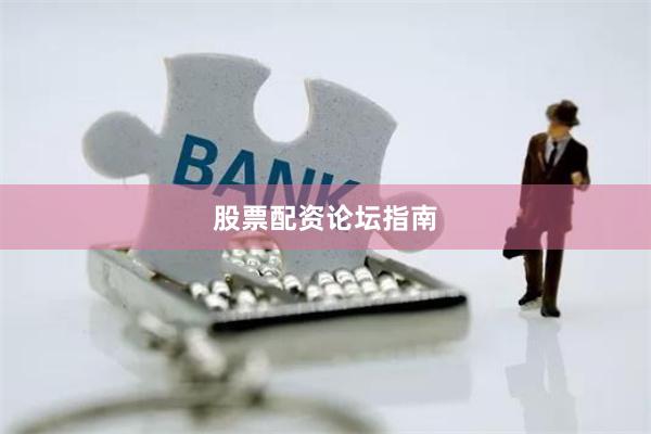 股票配资论坛指南