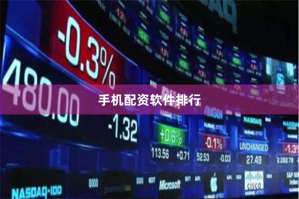 手机配资软件排行
