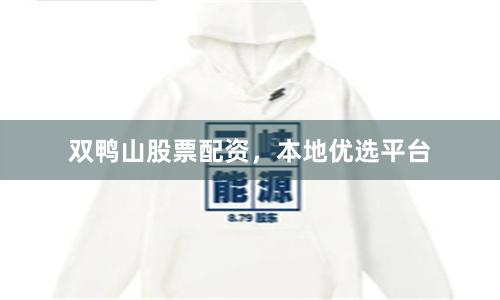 双鸭山股票配资，本地优选平台