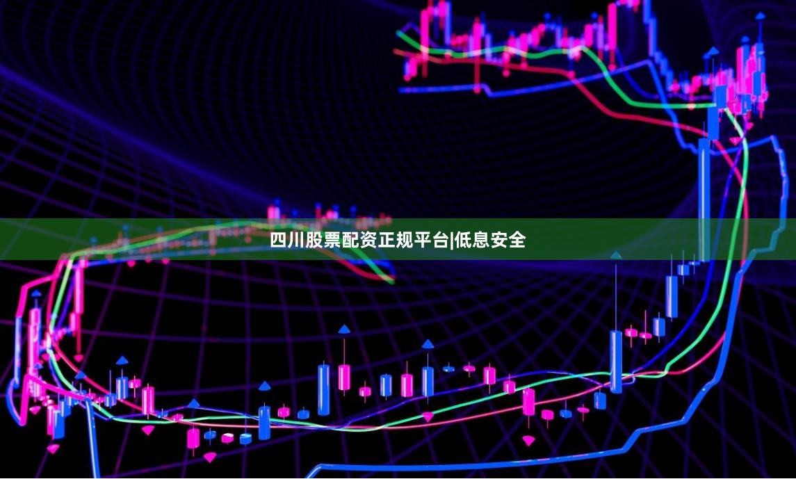 四川股票配资正规平台|低息安全