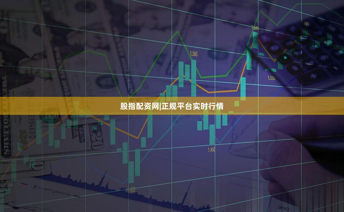 股指配资网|正规平台实时行情