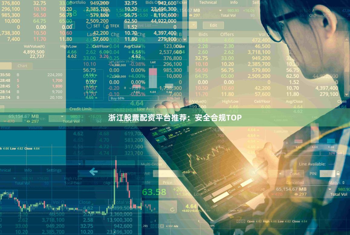 浙江股票配资平台推荐：安全合规TOP