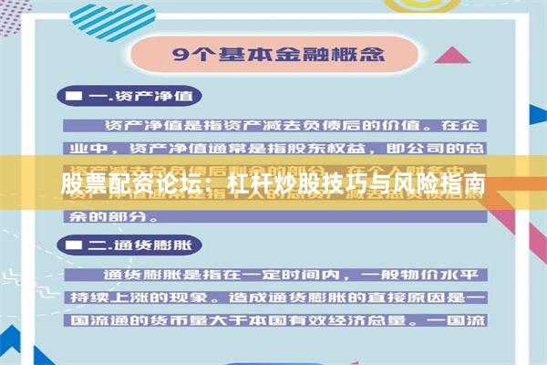 股票配资论坛：杠杆炒股技巧与风险指南