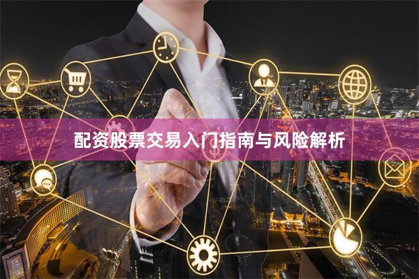配资股票交易入门指南与风险解析