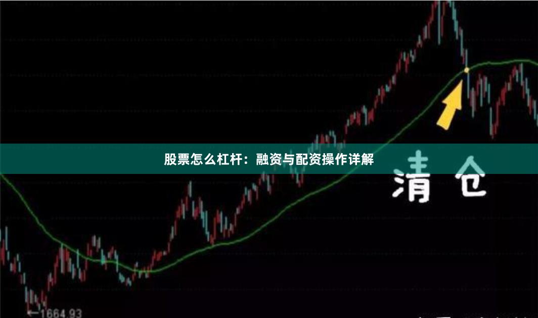 股票怎么杠杆:融资与配资操作详解