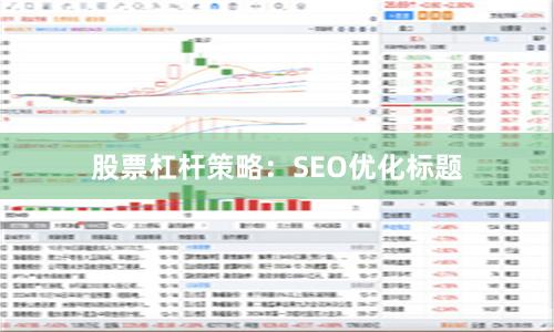 股票杠杆策略：SEO优化标题