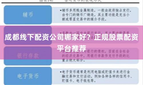 成都线下配资公司哪家好？正规股票配资平台推荐