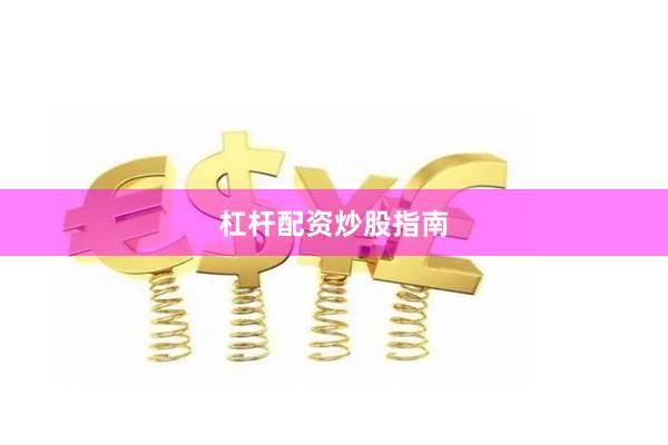 杠杆配资炒股指南