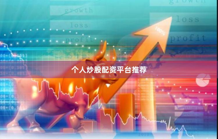 个人炒股配资平台推荐