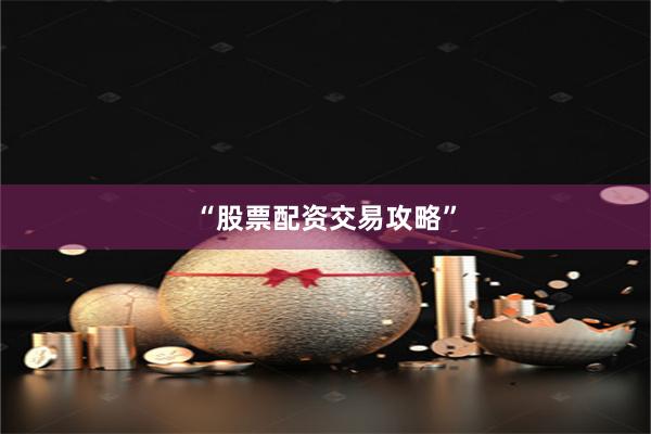 “股票配资交易攻略”
